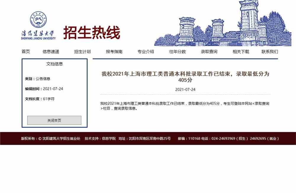 沈阳建筑大学2021年上海市理工类普通本科批录取分数