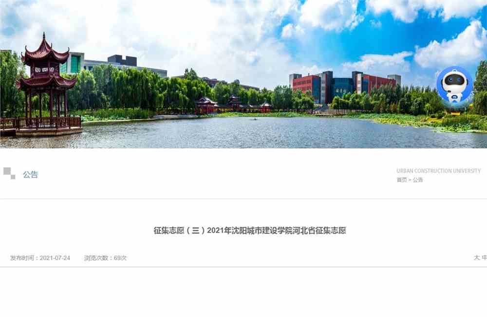 征集志愿（三）2021年沈阳城市建设学院河北省征集志愿