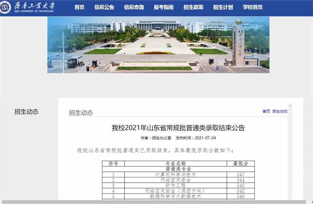 齐鲁工业大学2021年山东省常规批普通类录取分数