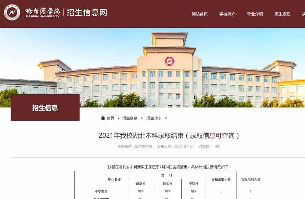 2021年哈尔滨学院湖北本科录取结束（录取信息可查询）