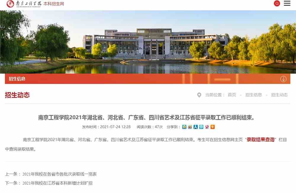 南京工程学院2021年湖北省、河北省、广东省、四川省艺术及江苏省征平录取
