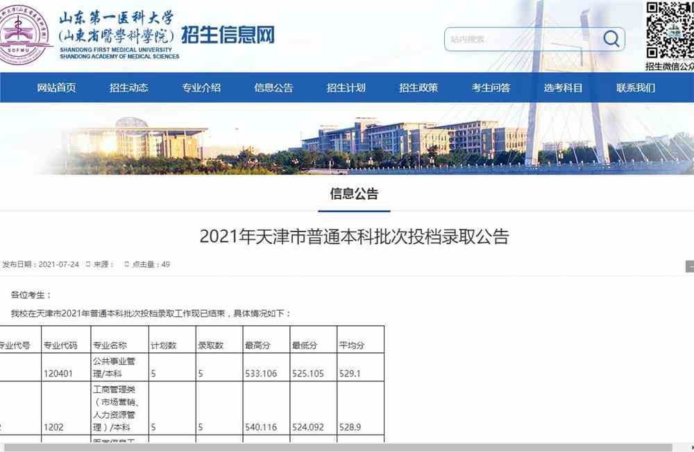 山东第一医科大学2021年天津市普通本科批次投档录取公告