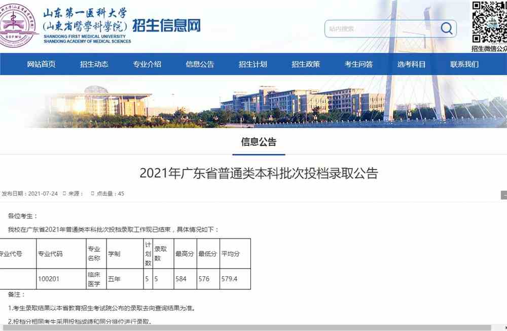 山东第一医科大学2021年广东省普通类本科批次投档录取公告