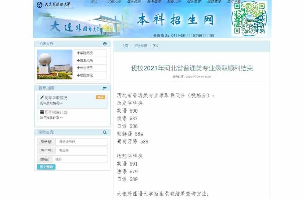 大连外国语大学2021年河北省普通类专业录取最低分