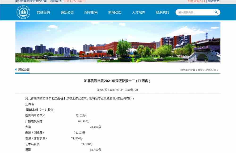  河北传媒学院2021年【江西省】各专业录取最低分