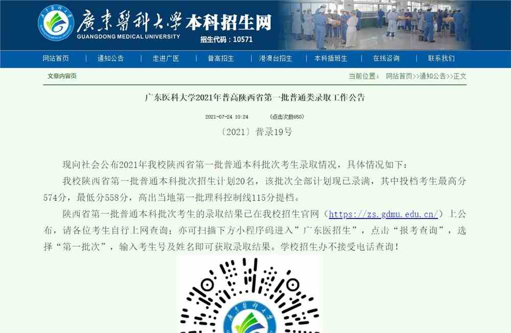 广东医科大学2021年普高陕西省第一批普通类录取工作公告