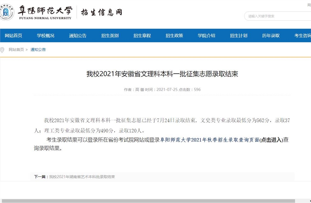 阜阳师范大学2021年安徽省文理科本科一批征集志愿录取结果