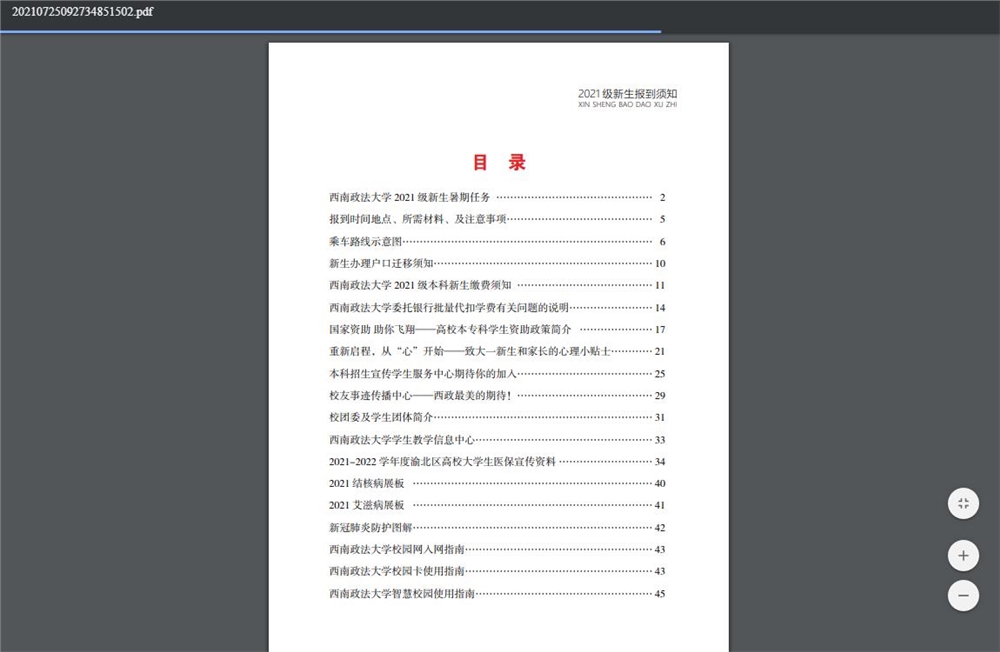 西南政法大学2021新生入学须知