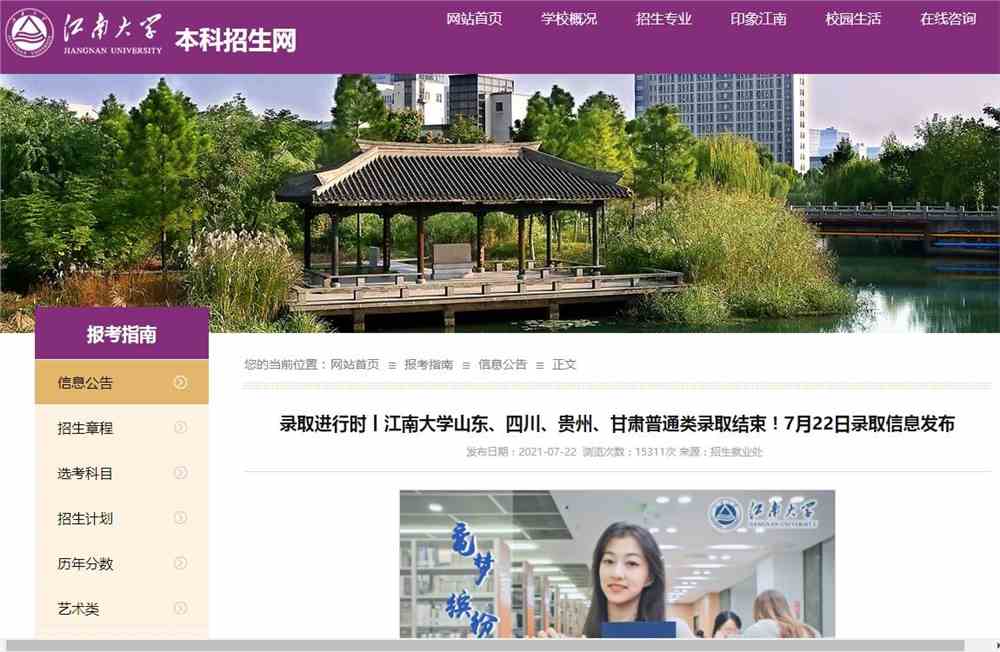 江南大学山东、四川、贵州、甘肃普通类录取结束
