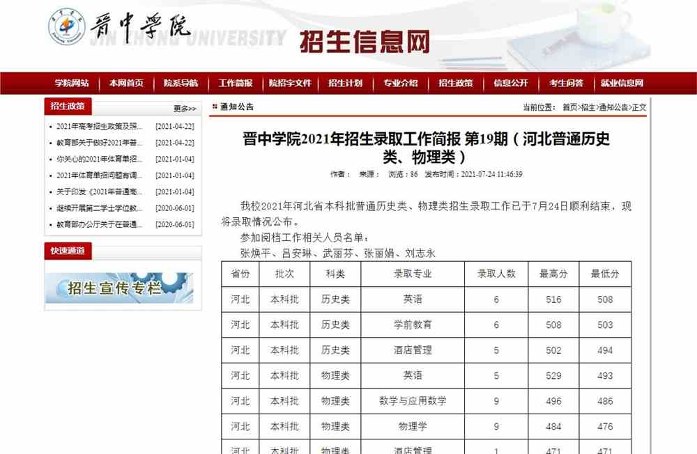 晋中学院2021年河北普通历史类、物理类招生录取结果