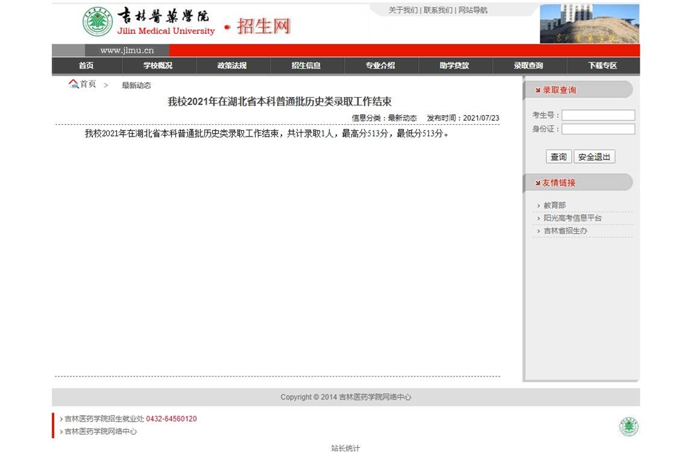 吉林医药学院2021年在湖北省本科普通批历史类录取工作结束