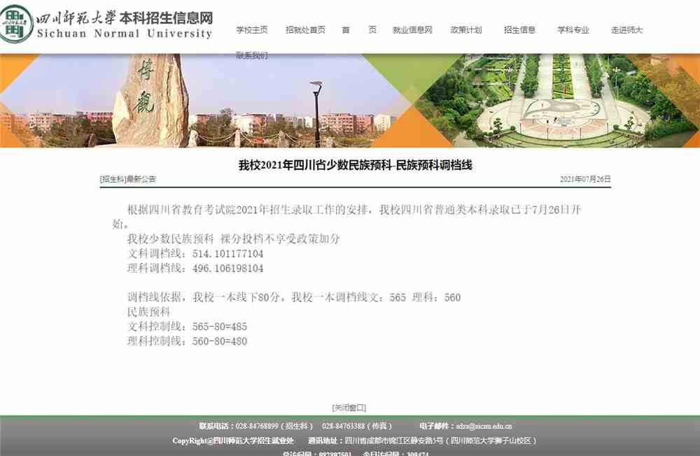 四川师范大学2021年四川省少数民族预科-民族预科调档线