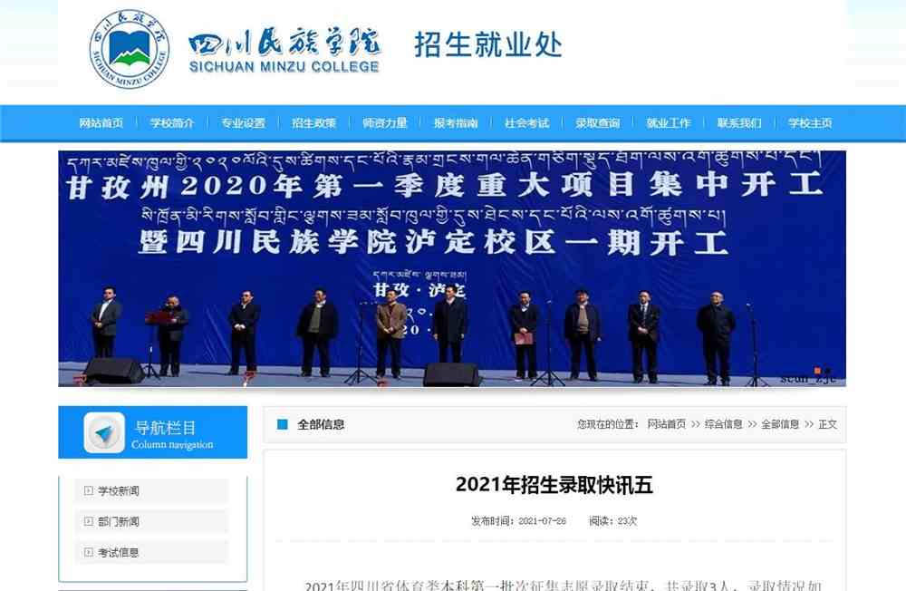 四川民族学院2021年四川省体育类本科第一批次征集志愿录取分数