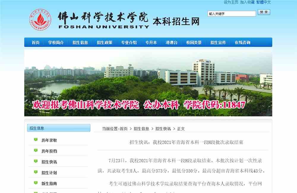 佛山科学技术学院2021年青海省本科一段H段批次录取查询