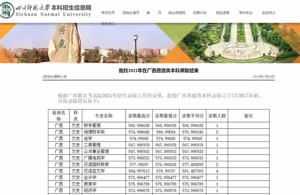 四川师范大学2021年在广西普通类本科录取查询