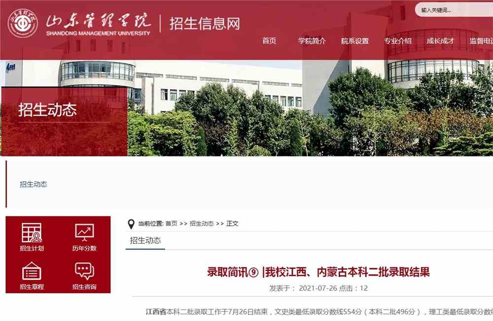 山东管理学院2021年江西、内蒙古本科二批录取结果查询