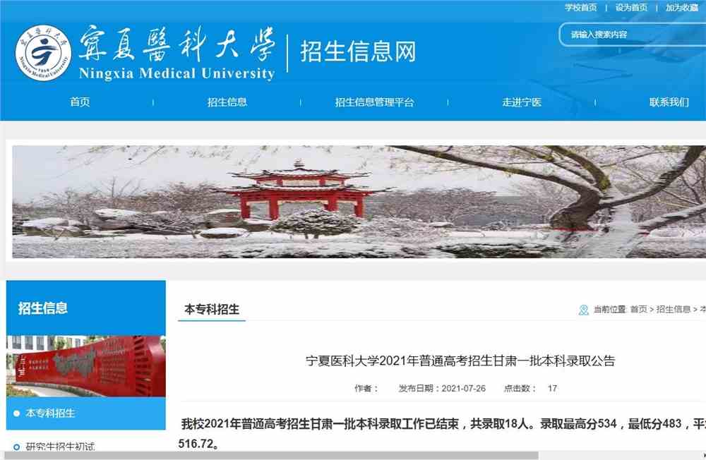 宁夏医科大学2021年普通高考招生甘肃一批本科录取公告
