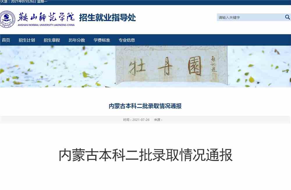 鞍山师范学院2021​内蒙古本科二批录取情况通报