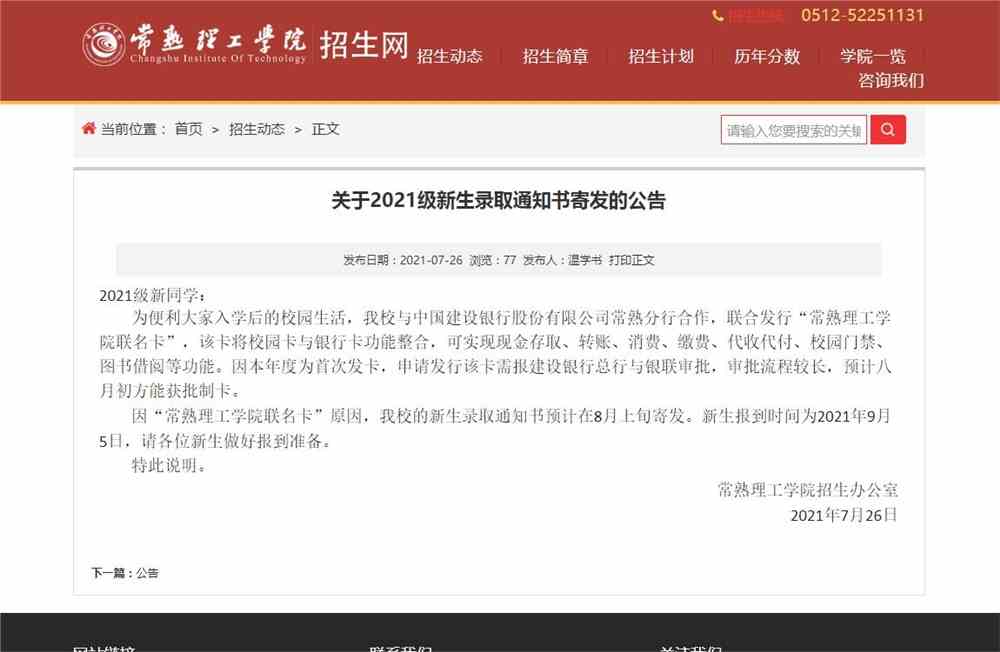 常熟理工学院2021级新生录取通知书寄发