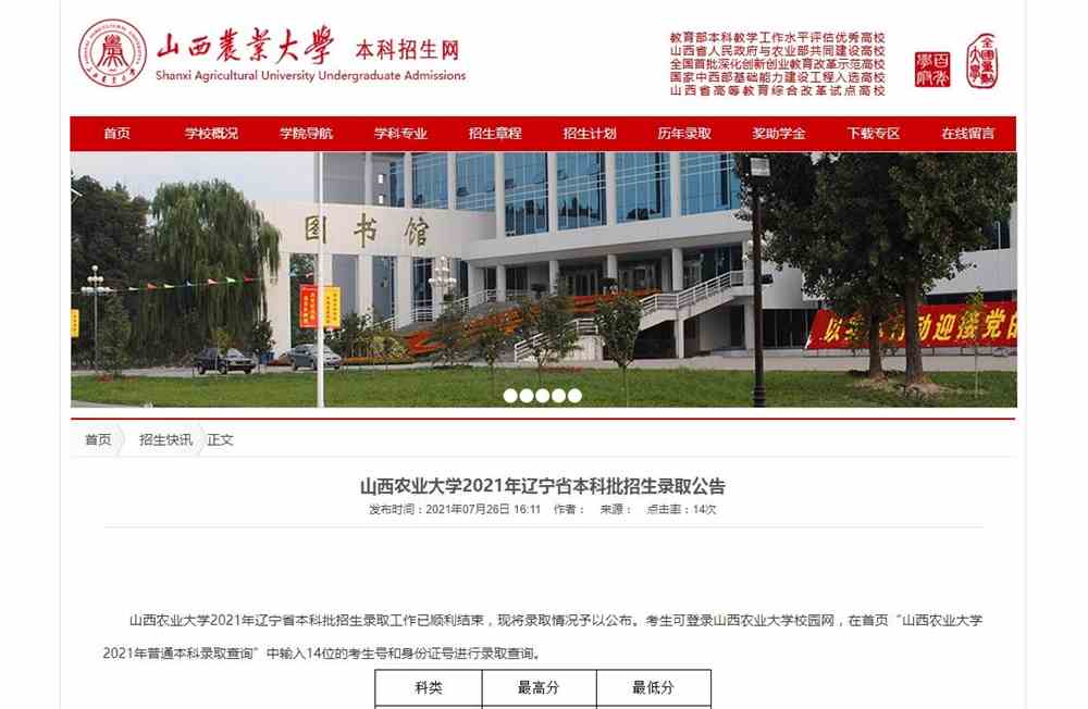 山西农业大学2021年辽宁省本科批招生录取公告