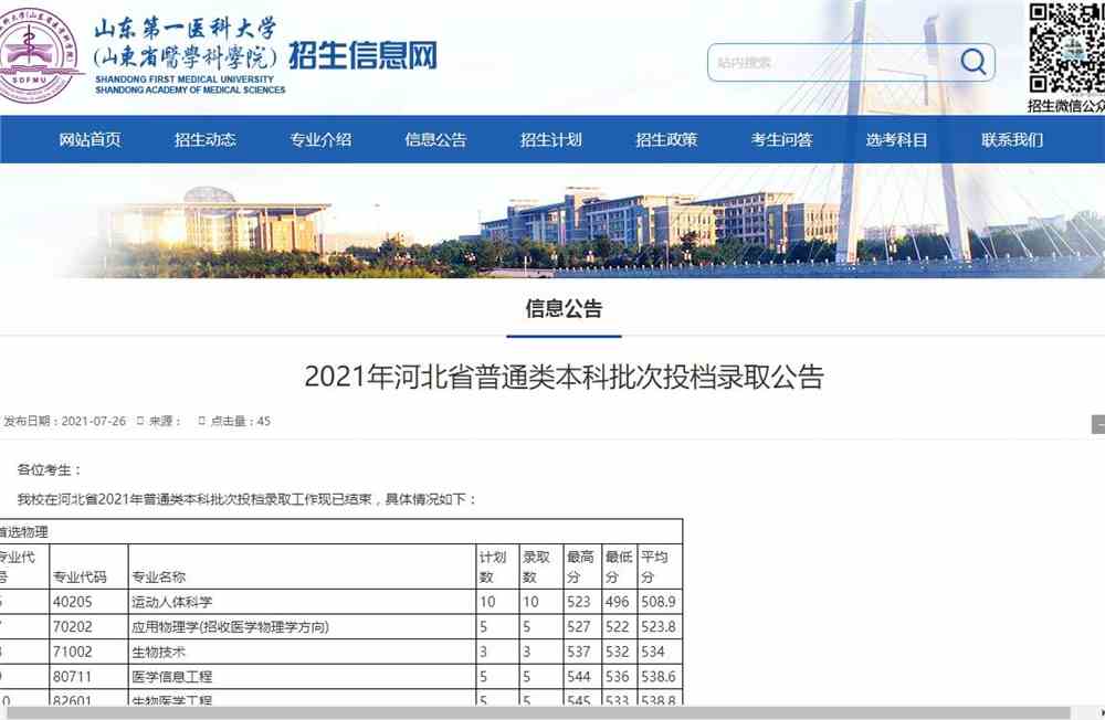 山东第一医科大学2021年河北省普通类本科批次投档录取公告