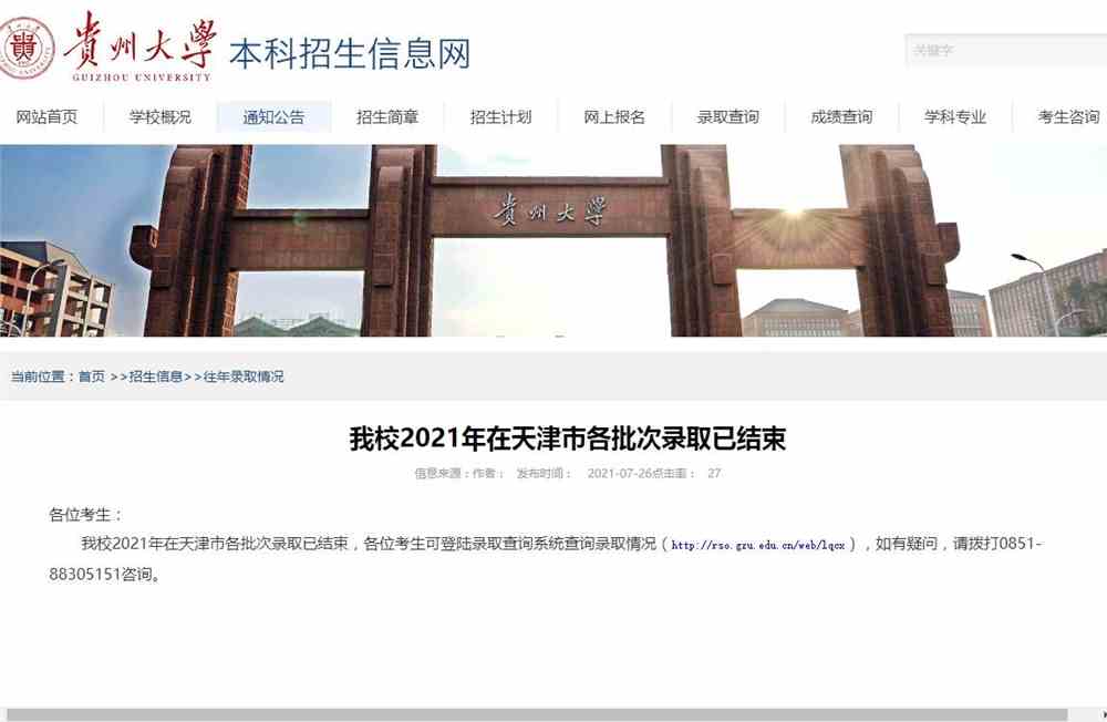 贵州大学2021年在天津市各批次录取查询