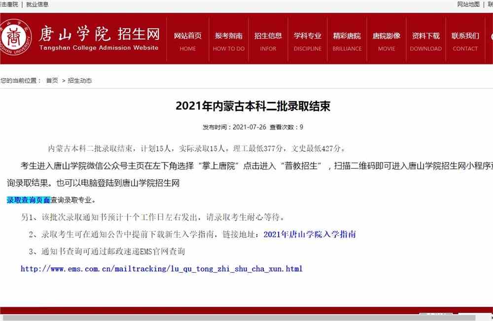 唐山学院2021年内蒙古本科二批录取查询