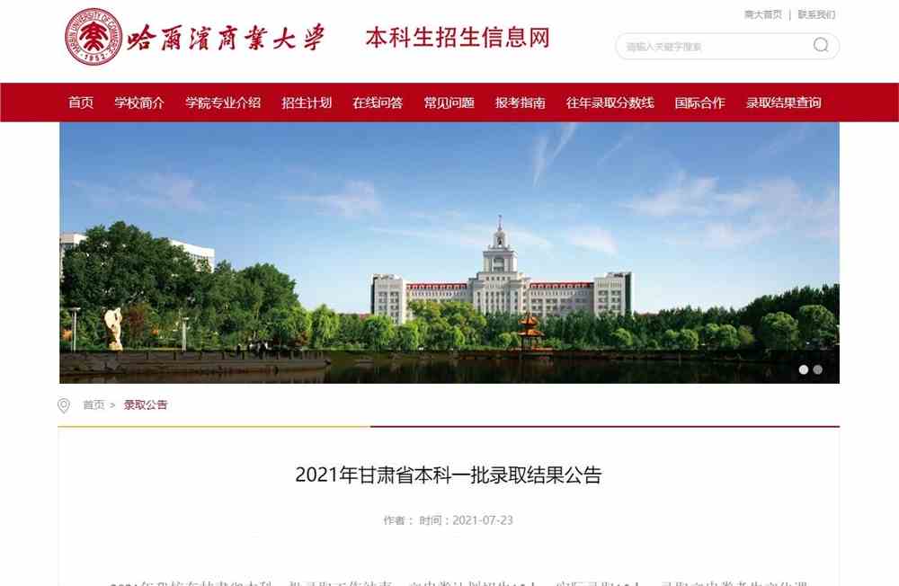 哈尔滨商业大学2021年甘肃省本科一批录取结果公告