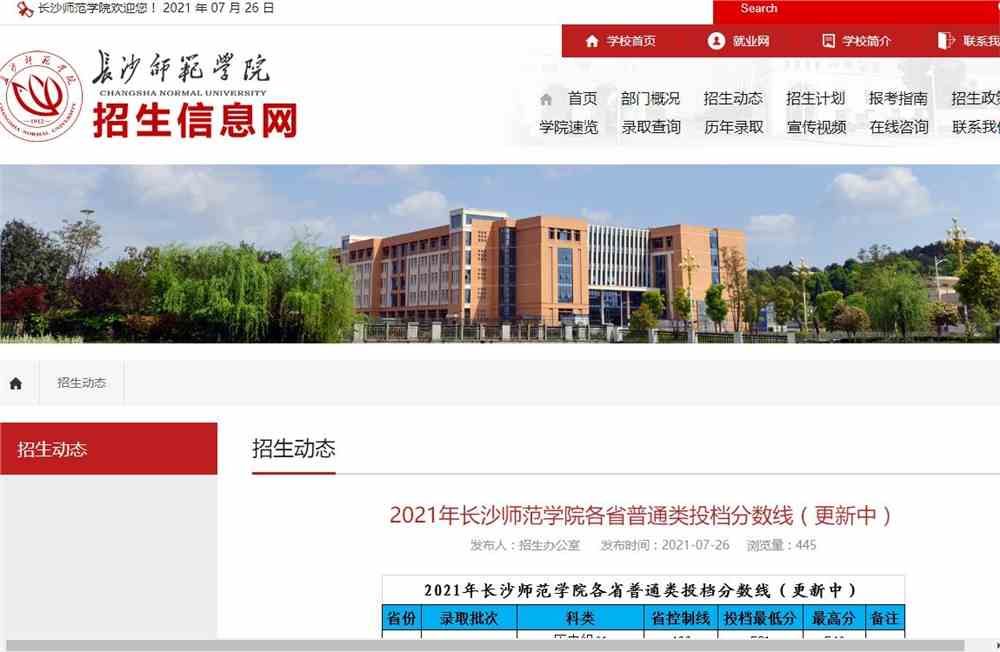 2021年长沙师范学院各省普通类投档分数线（更新中）