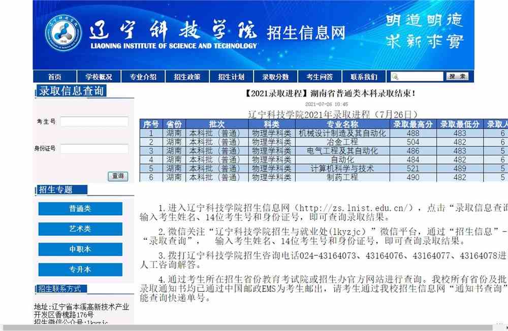 辽宁科技学院2021湖南省本科录取结束！