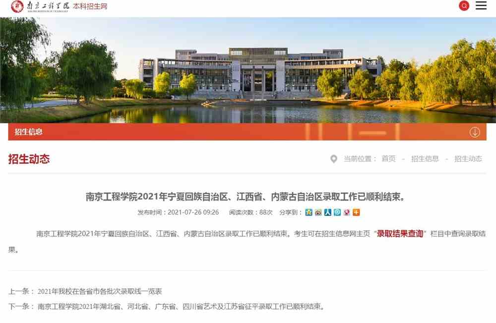 南京工程学院2021年内蒙古自治区录取查询
