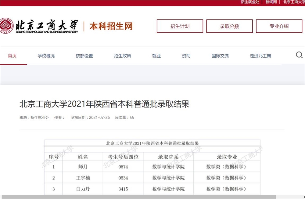 北京工商大学2021年陕西省本科普通批录取结果