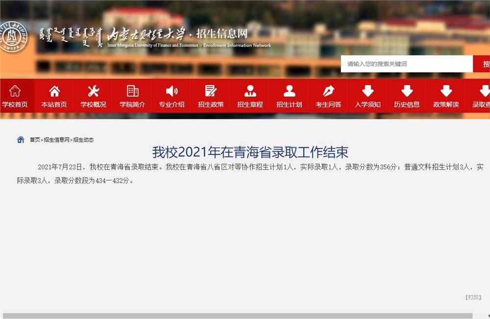 内蒙古财经大学2021年在青海省录取分数