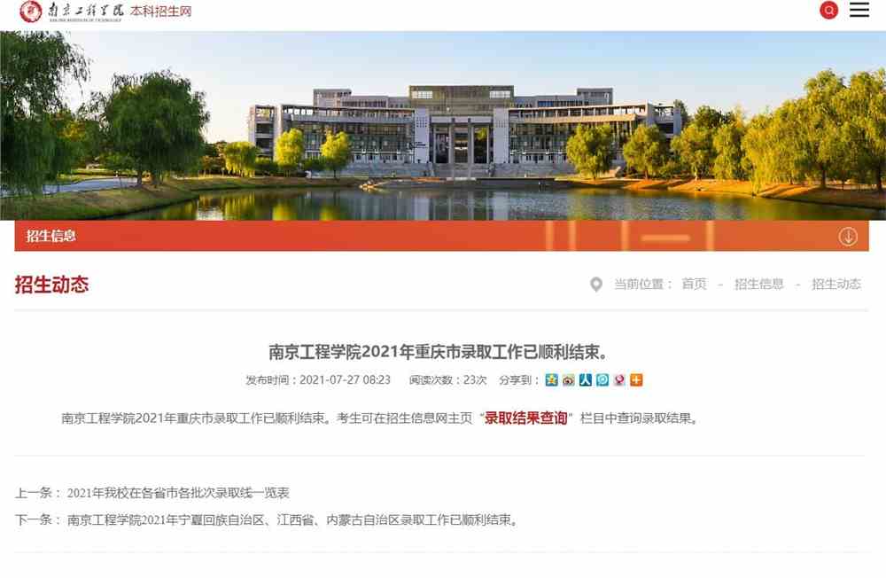 南京工程学院2021年重庆市录取结果查询