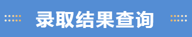 江南大学2021年吉林普通类录取分数线