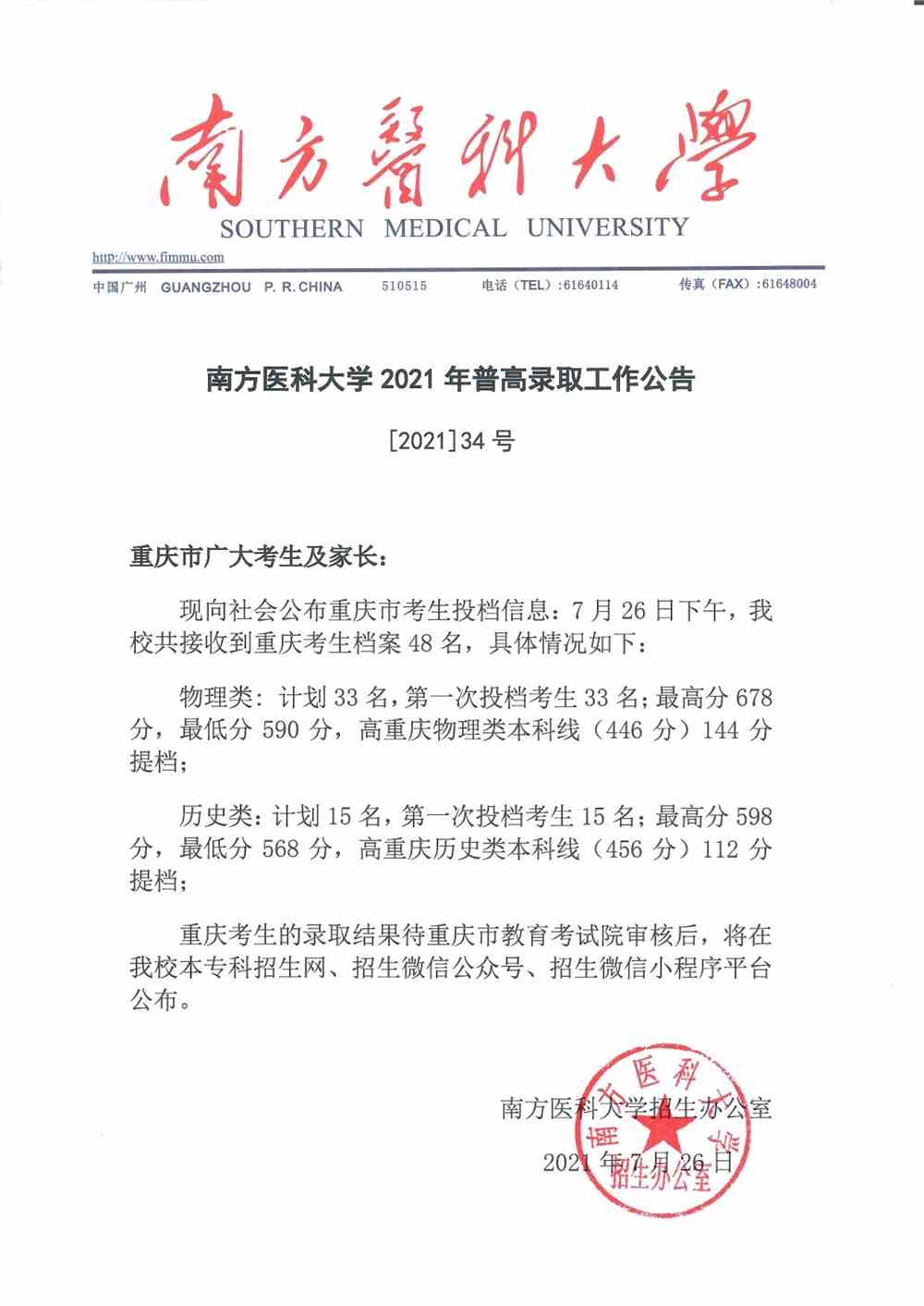 南方医科大学2021年重庆市普高录取投档分数