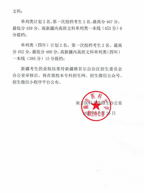 南方医科大学2021年新疆内地高中班普高录取投档分数