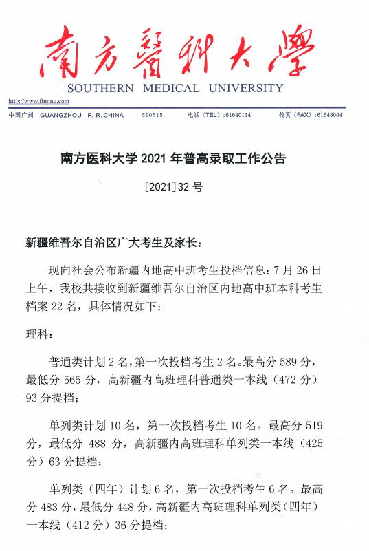 南方医科大学2021年新疆内地高中班普高录取投档分数