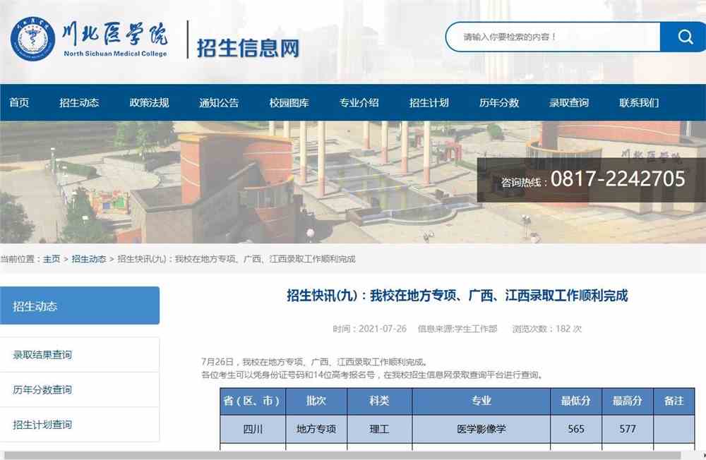 2021年川北医学院在地方专项、广西、江西录取结果
