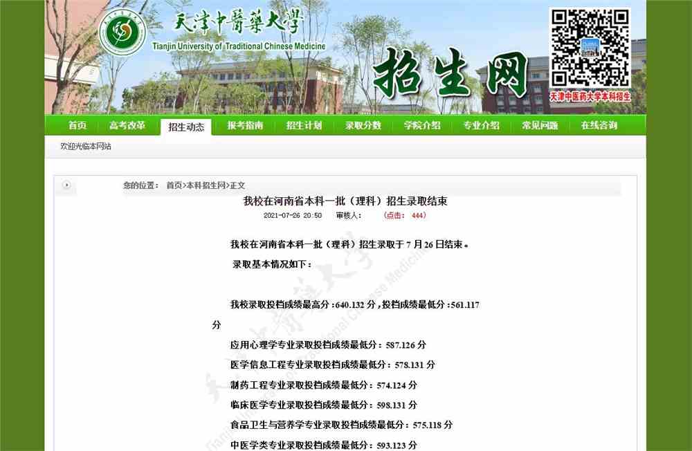 2021年天津中医药大学在河南省本科一批（理科）招生录取分数