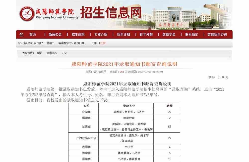 咸阳师范学院2021年录取通知书邮寄查询说明