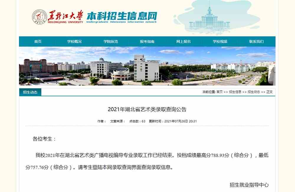黑龙江大学2021年湖北省艺术类录取查询公告