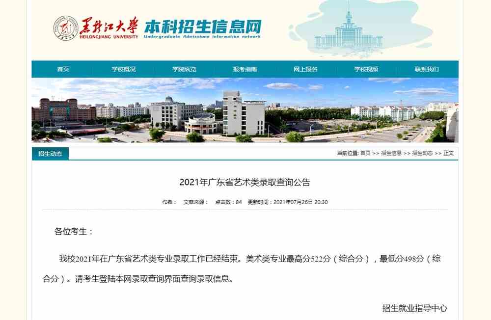 黑龙江大学2021年广东省艺术类录取查询公告