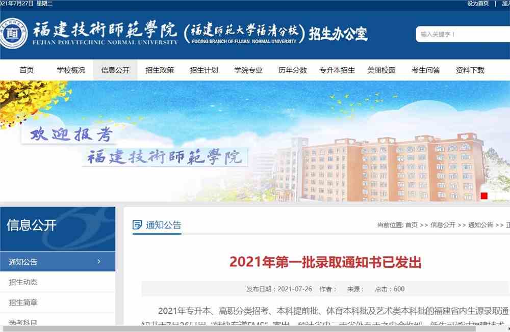 福建技术师范学院2021年第一批录取通知书已发出