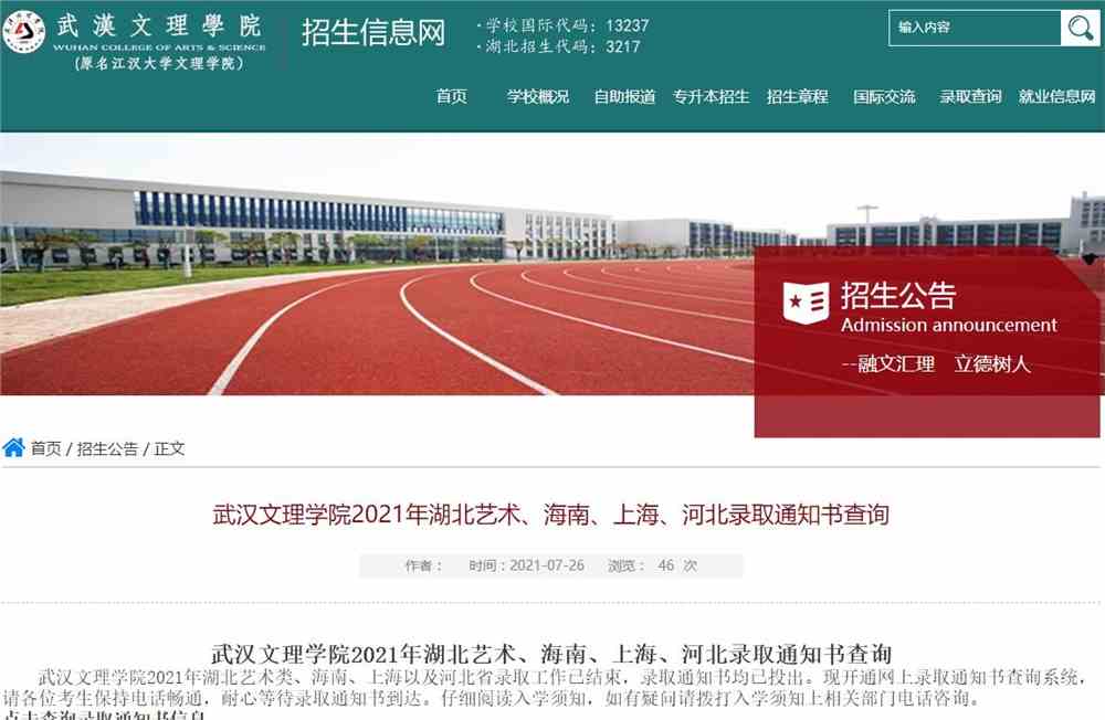 武汉文理学院2021年湖北艺术、海南、上海、河北录取通知书查询