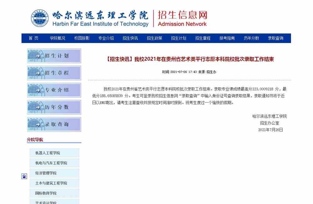 哈尔滨远东理工学院2021年在贵州省艺术类平行志愿本科院校批次录取查询