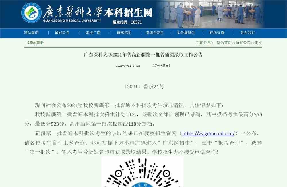 广东医科大学2021年普高新疆第一批普通类录取查询