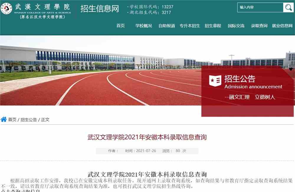 武汉文理学院2021年安徽本科录取信息查询