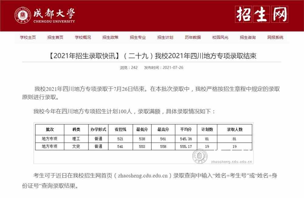 成都大学2021年四川地方专项录取分数