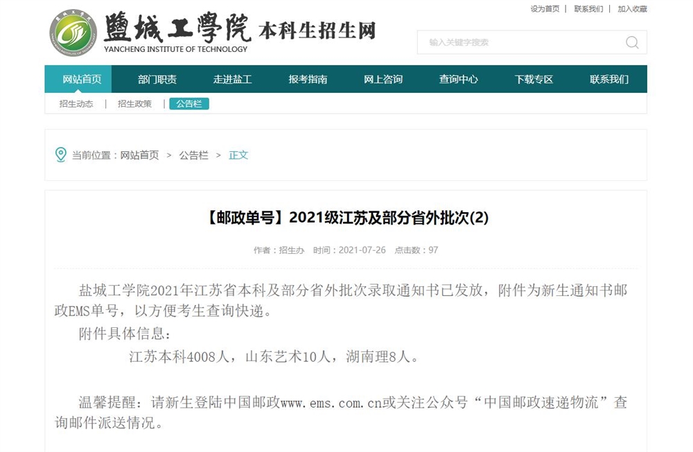 盐城工学院2021年江苏省本科及部分省外批次录取通知书发放